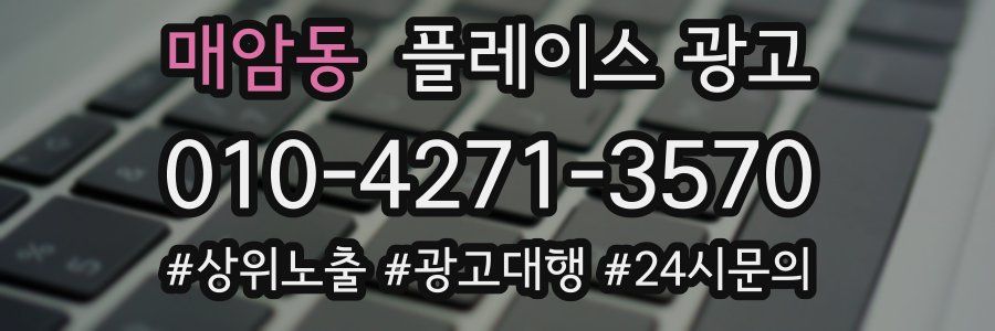 매암동 플레이스 광고
