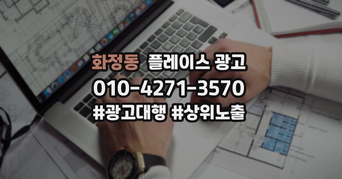 화정동 플레이스 광고