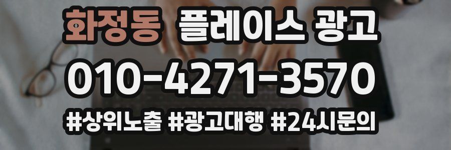 화정동 플레이스 광고