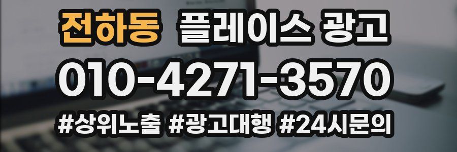 전하동 플레이스 광고