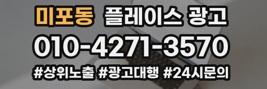 미포동 플레이스 광고