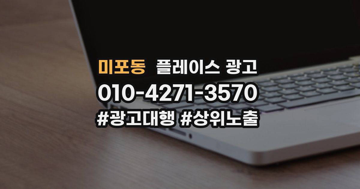 미포동 플레이스 광고
