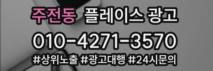 주전동 플레이스 광고