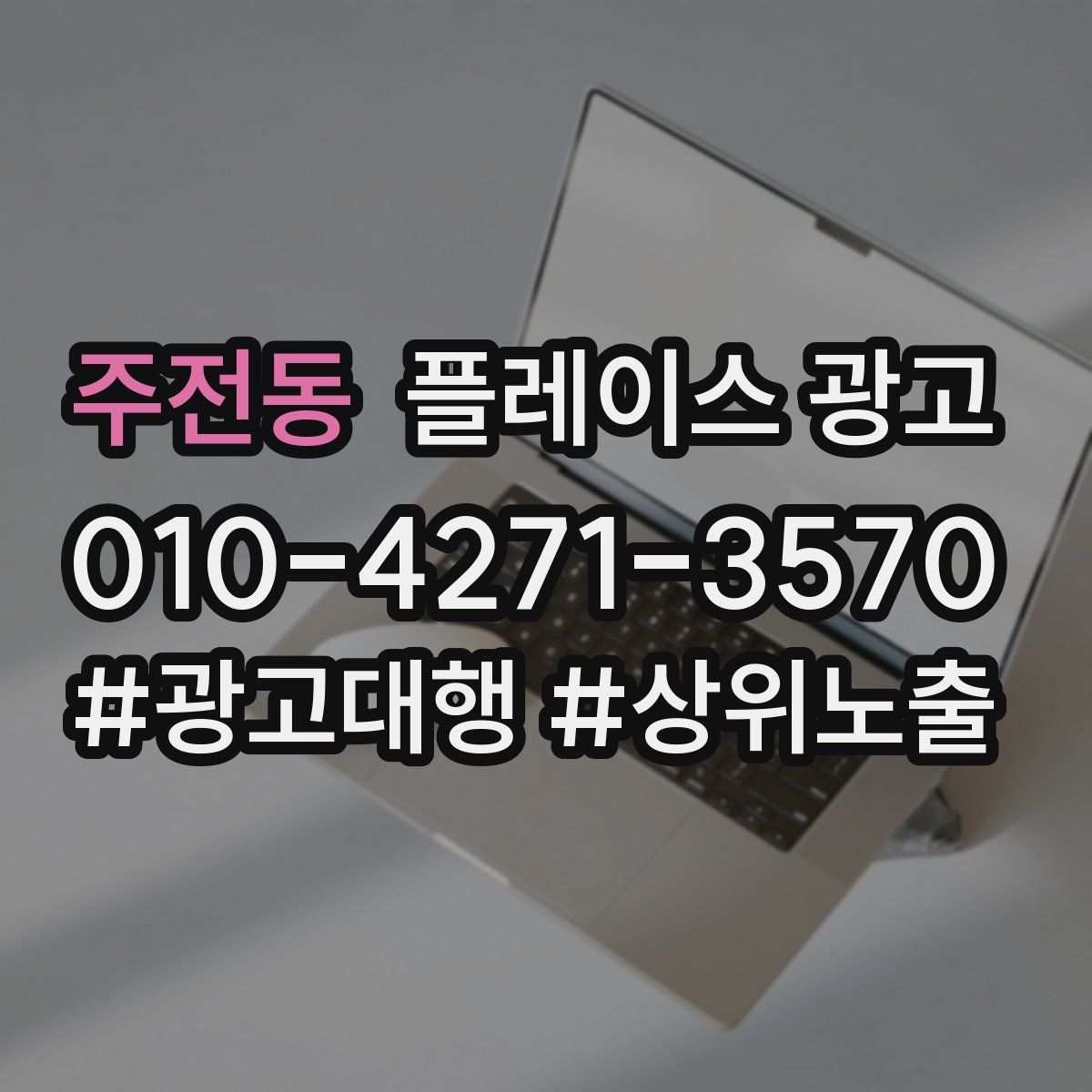 주전동 플레이스 광고