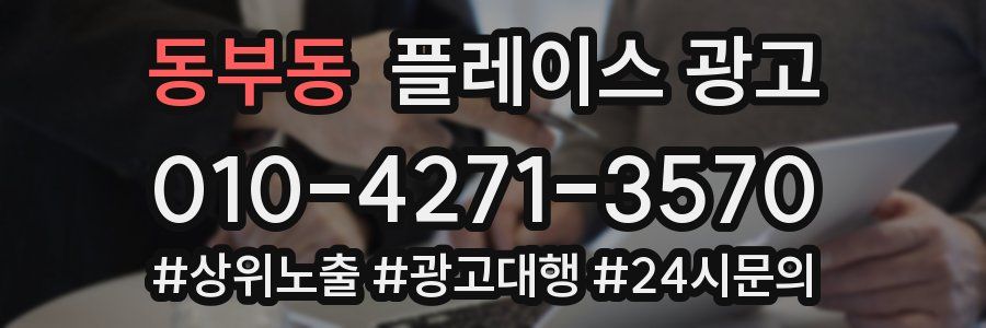 동부동 플레이스 광고