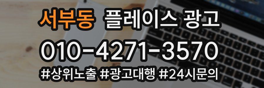 서부동 플레이스 광고