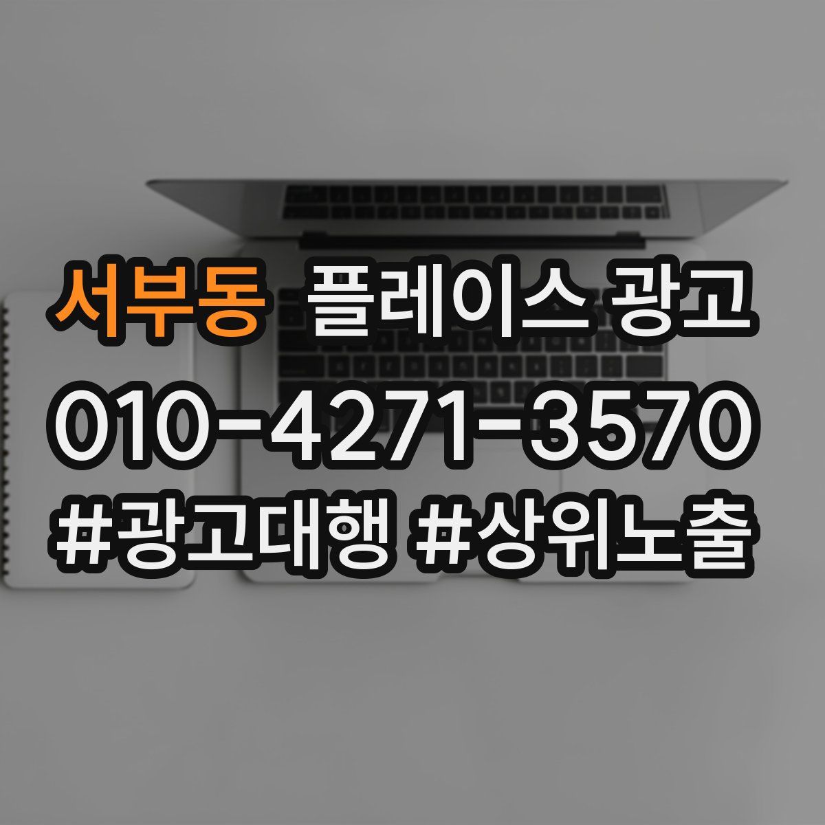 서부동 플레이스 광고