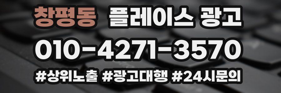 창평동 플레이스 광고