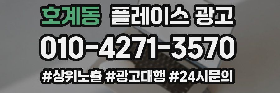 호계동 플레이스 광고