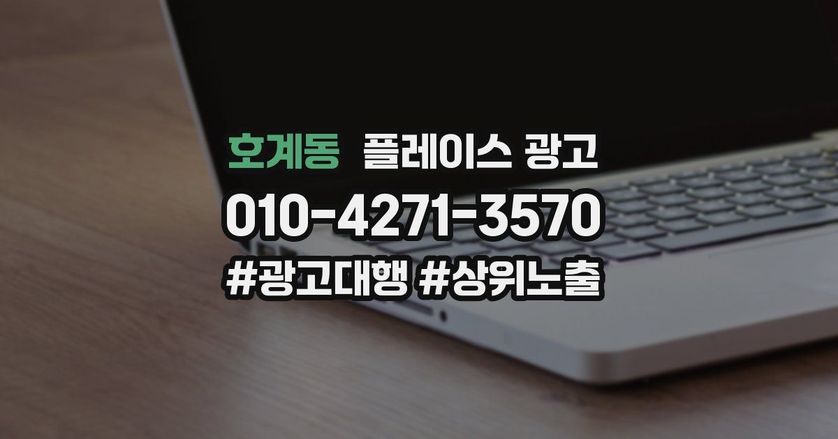 호계동 플레이스 광고