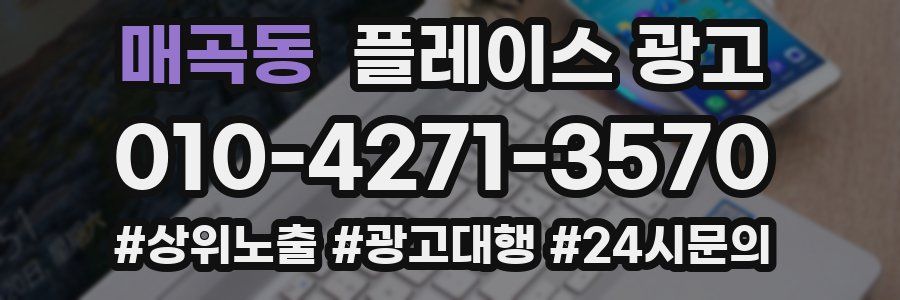 매곡동 플레이스 광고