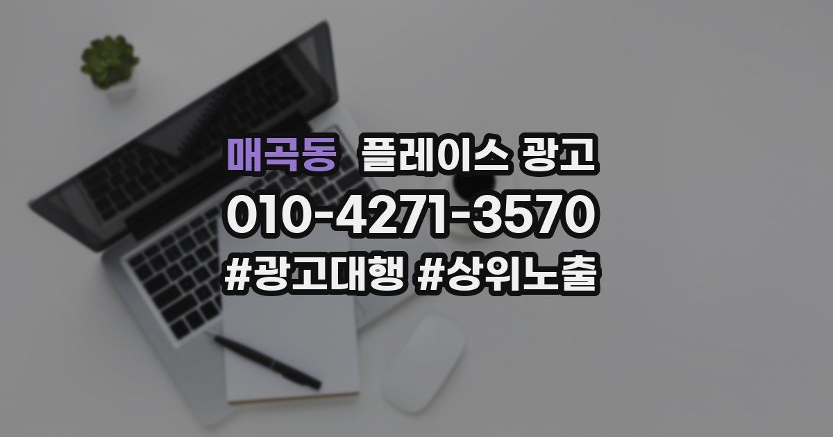 매곡동 플레이스 광고