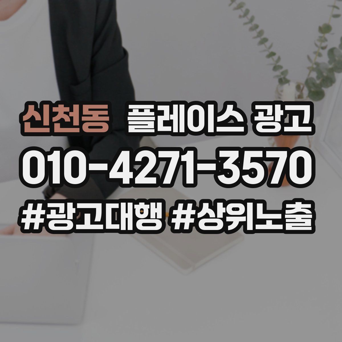 신천동 플레이스 광고