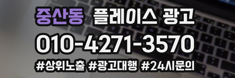 중산동 플레이스 광고