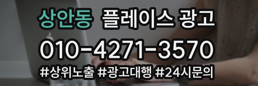 상안동 플레이스 광고