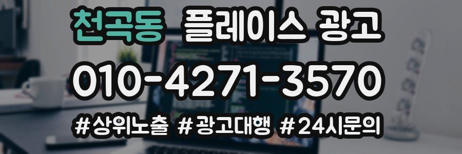 천곡동 플레이스 광고