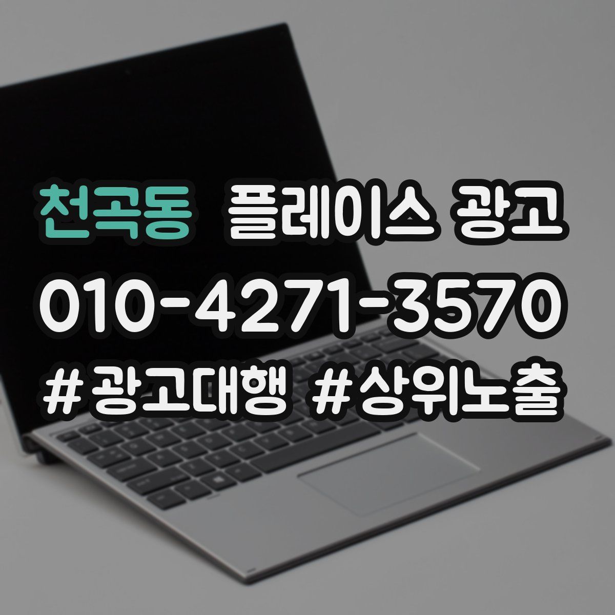 천곡동 플레이스 광고