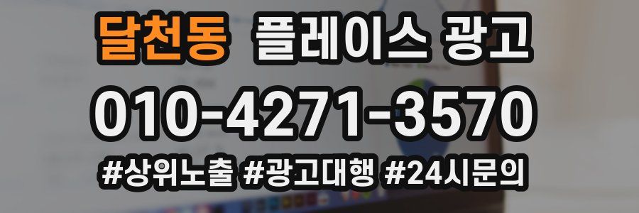 달천동 플레이스 광고