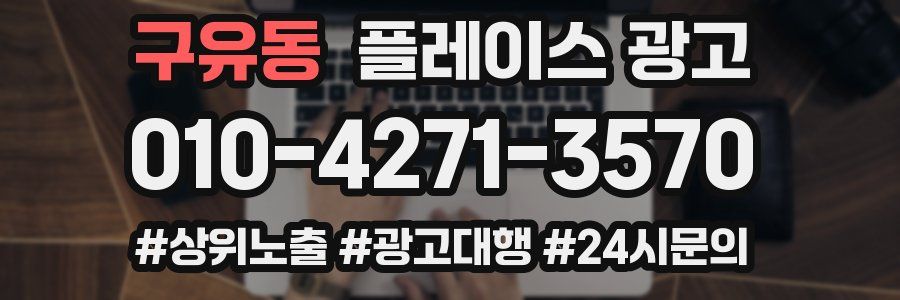 구유동 플레이스 광고