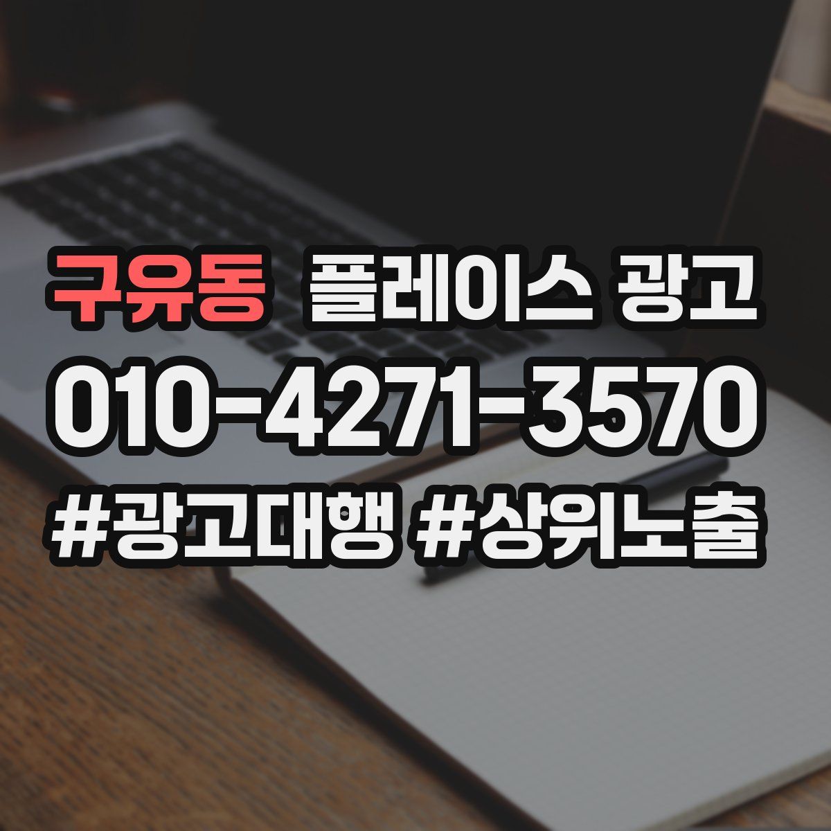 구유동 플레이스 광고
