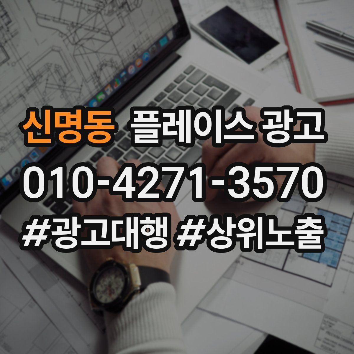 신명동 플레이스 광고