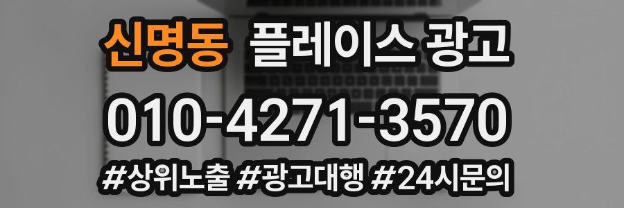 신명동 플레이스 광고