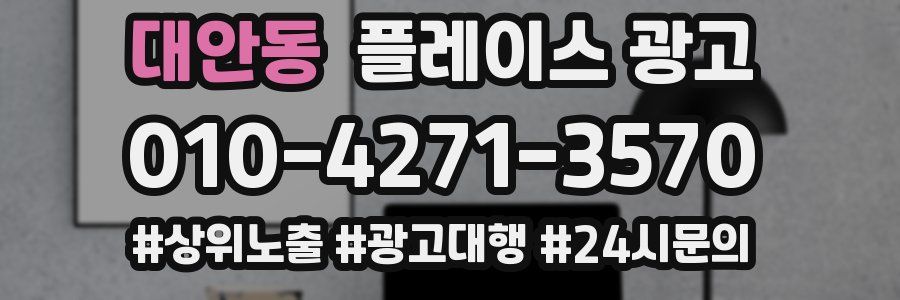 대안동 플레이스 광고