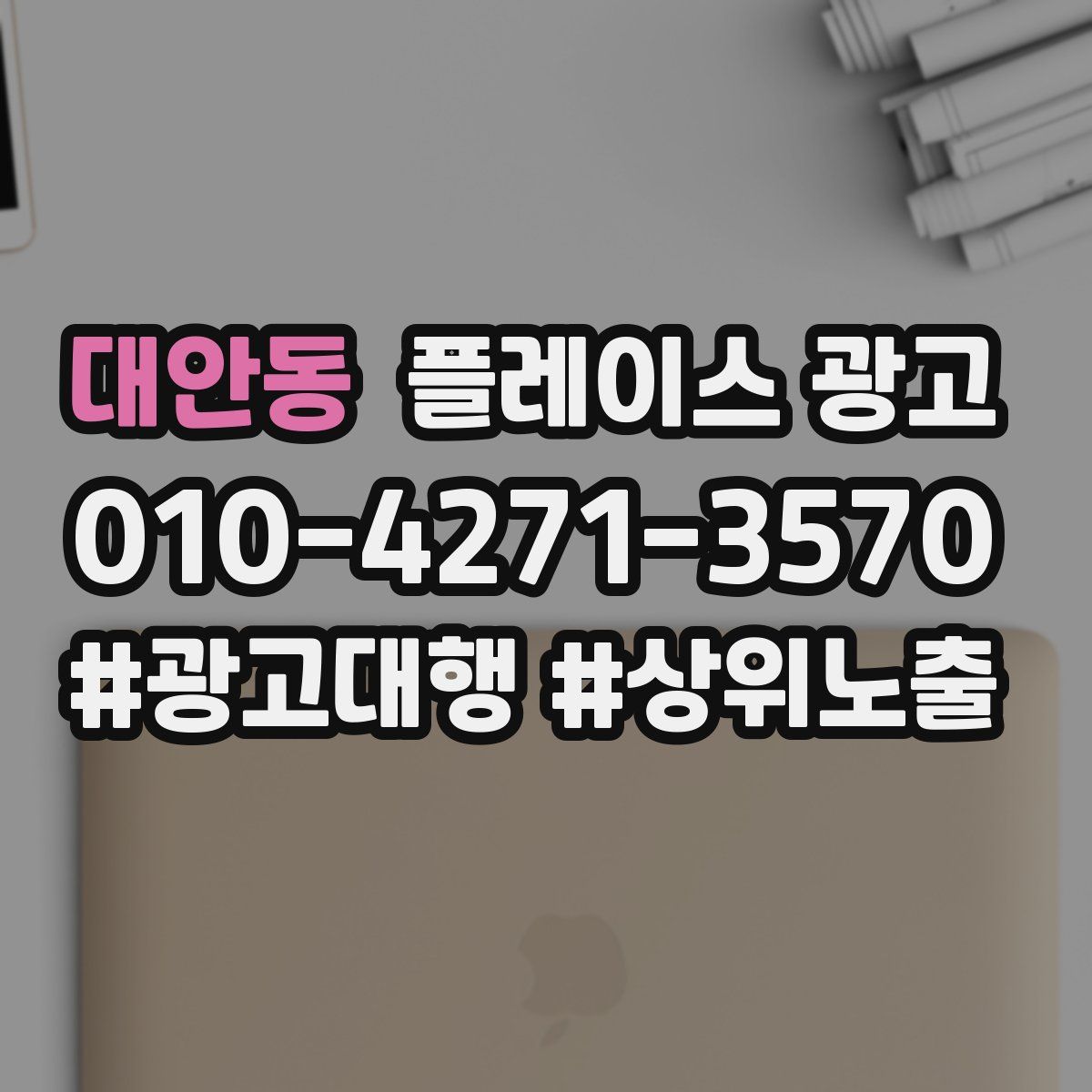 대안동 플레이스 광고