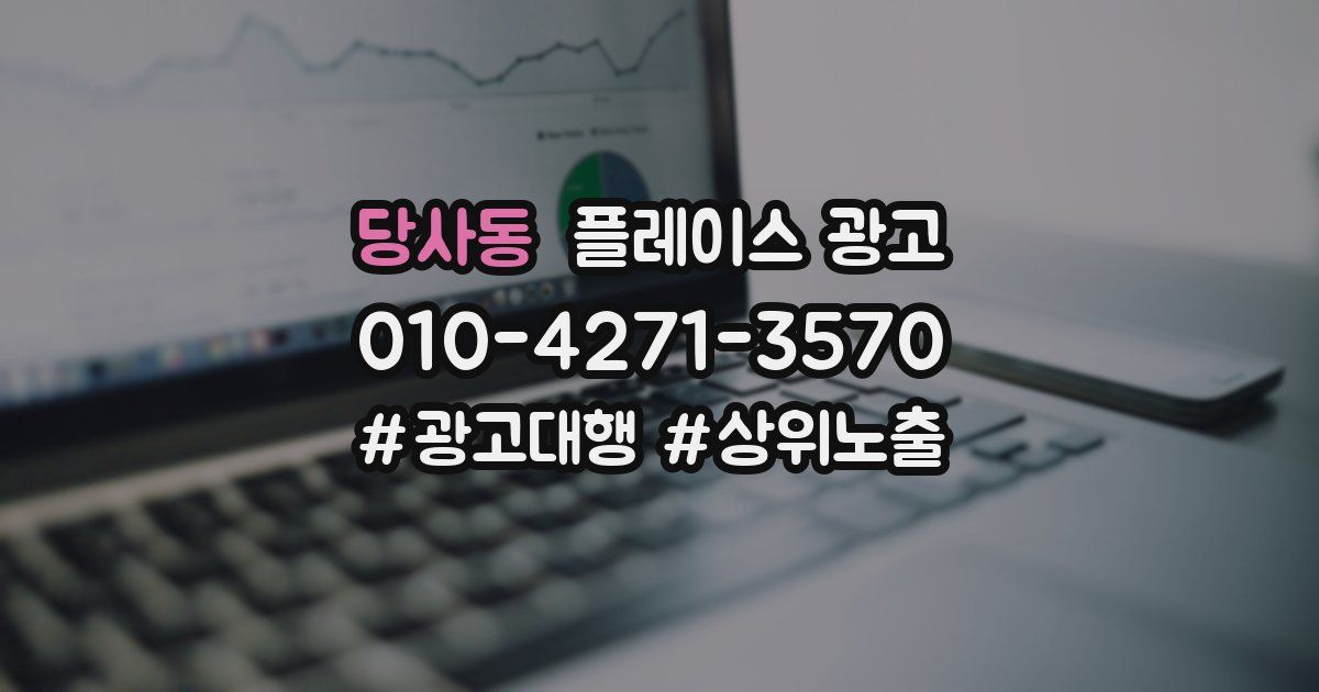 당사동 플레이스 광고