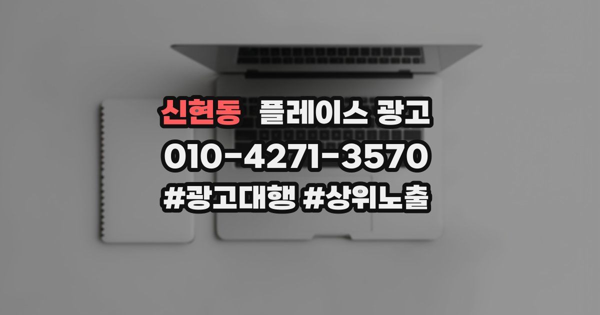신현동 플레이스 광고
