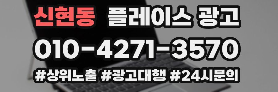 신현동 플레이스 광고