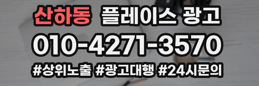 산하동 플레이스 광고