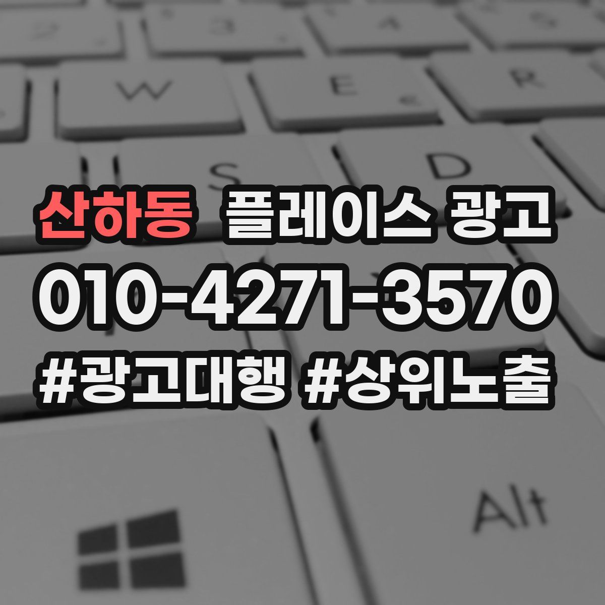 산하동 플레이스 광고