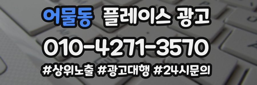 어물동 플레이스 광고