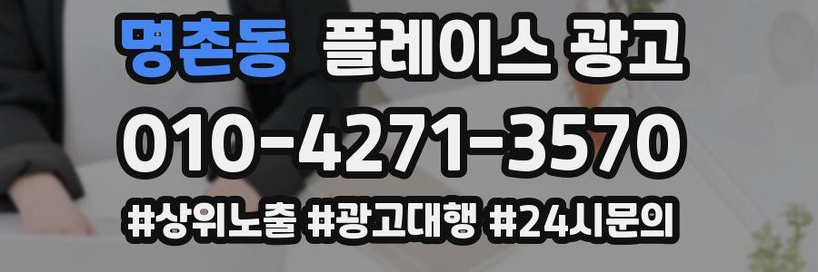명촌동 플레이스 광고