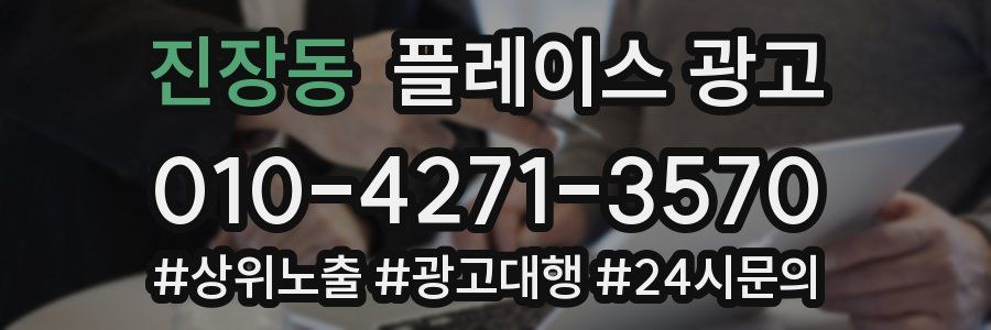 진장동 플레이스 광고