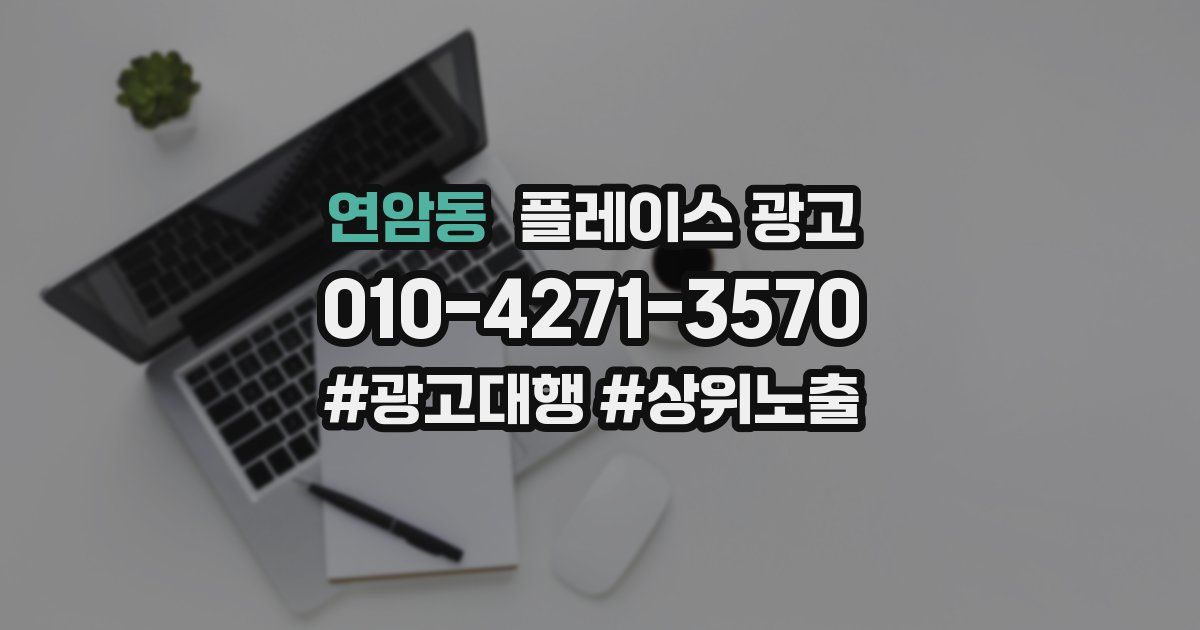 연암동 플레이스 광고