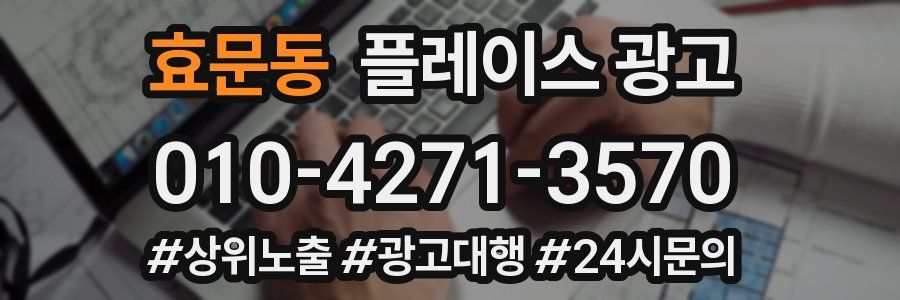 효문동 플레이스 광고