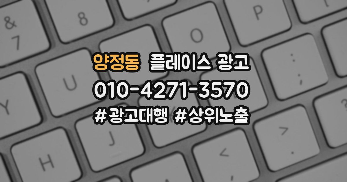 양정동 플레이스 광고
