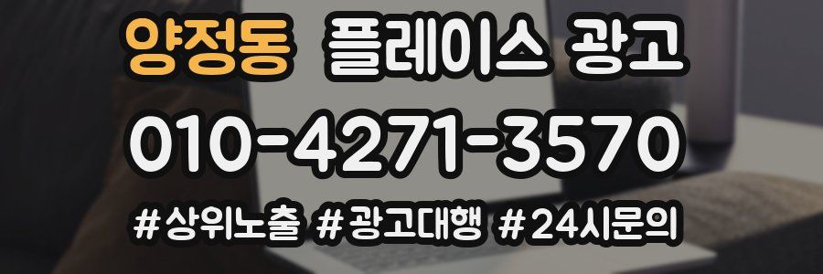 양정동 플레이스 광고