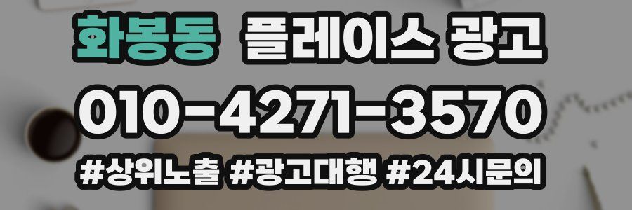 화봉동 플레이스 광고