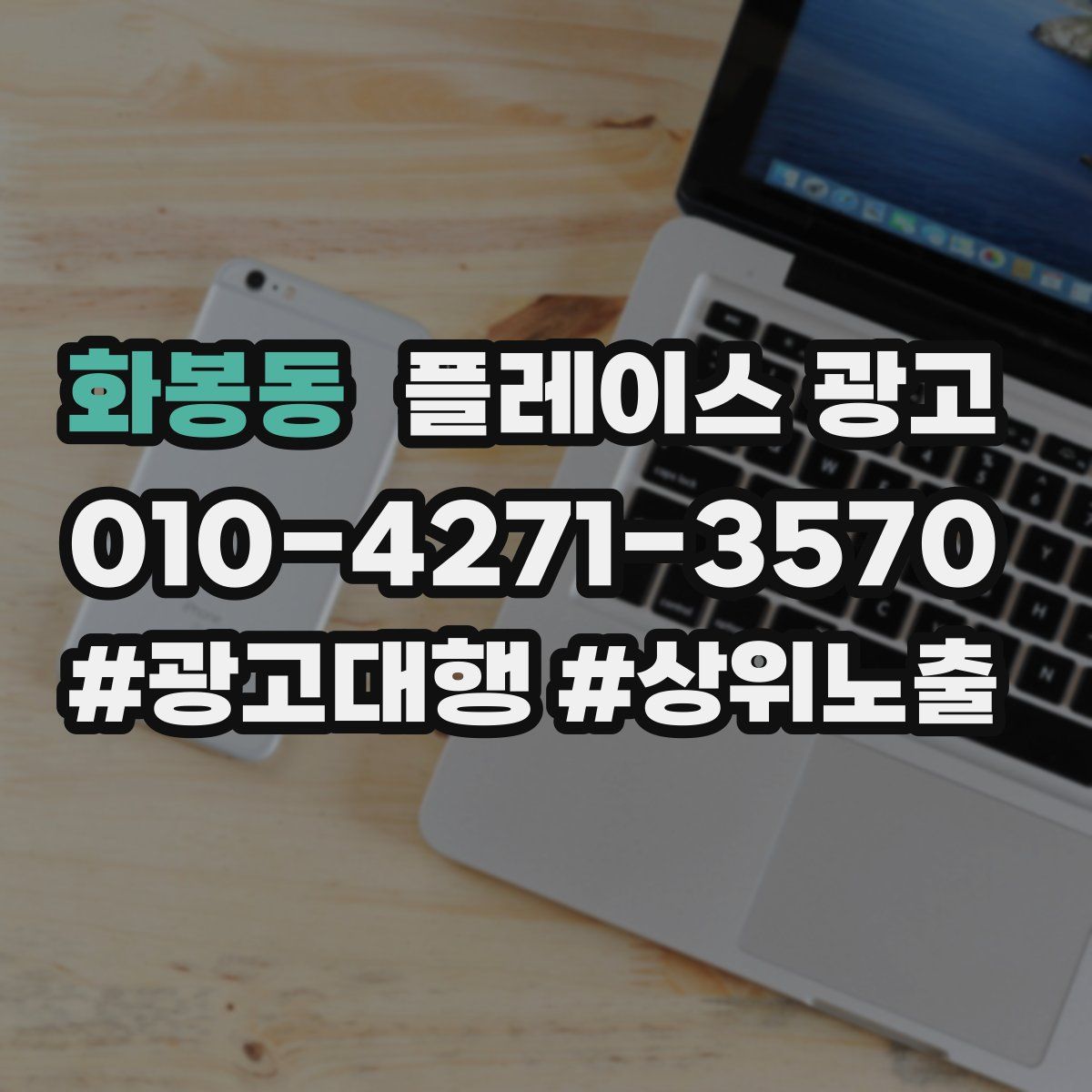 화봉동 플레이스 광고