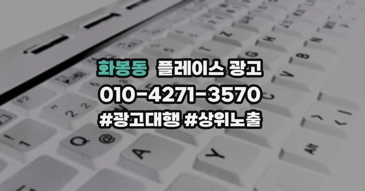 화봉동 플레이스 광고