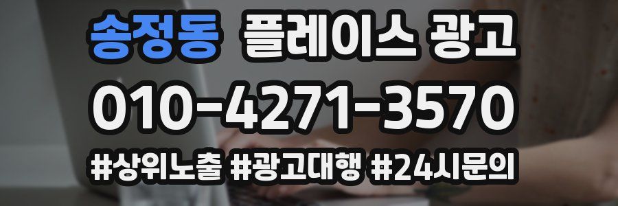 송정동 플레이스 광고