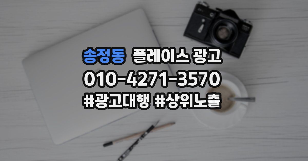 송정동 플레이스 광고