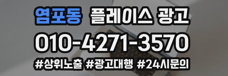 염포동 플레이스 광고