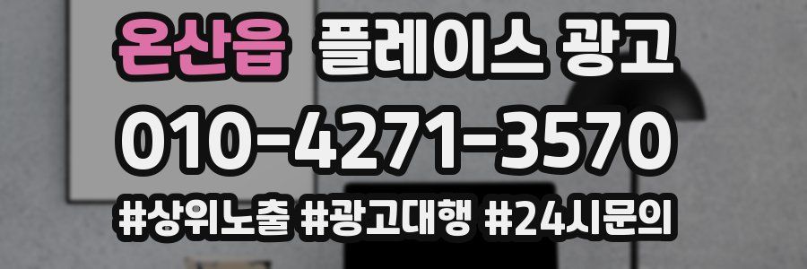 온산읍 플레이스 광고