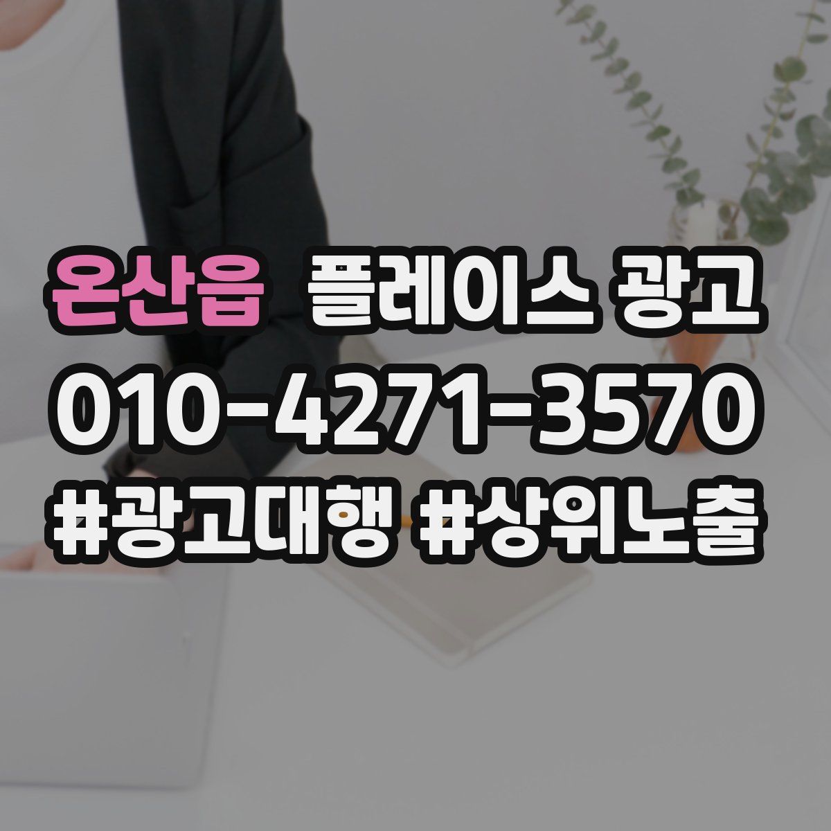 온산읍 플레이스 광고