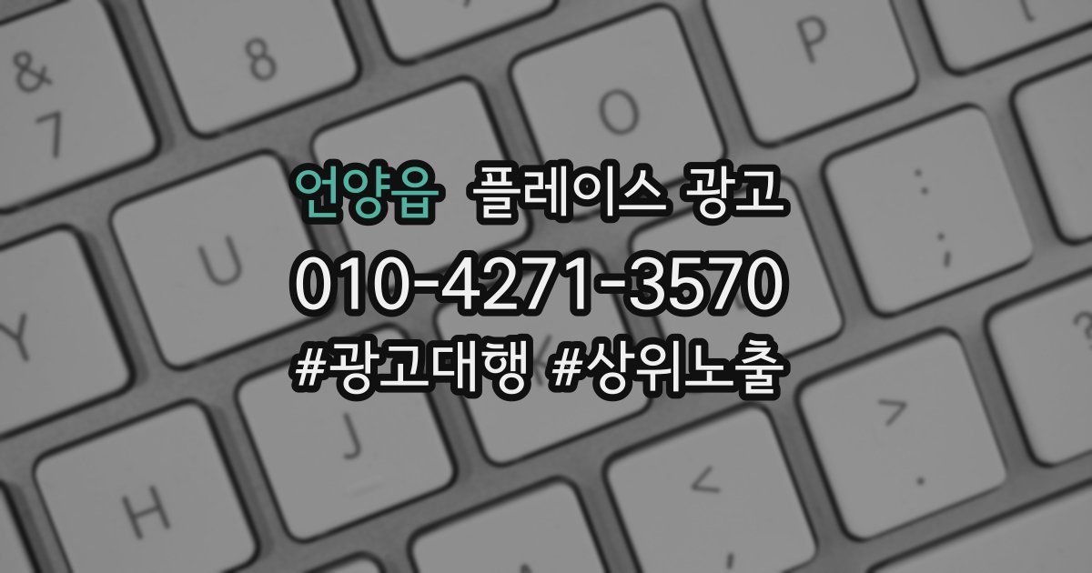 언양읍 플레이스 광고