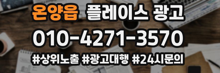 온양읍 플레이스 광고